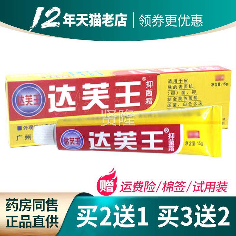 膏2送1 JJH送2】达芙抑菌霜软正品达王肤王广州迪3美