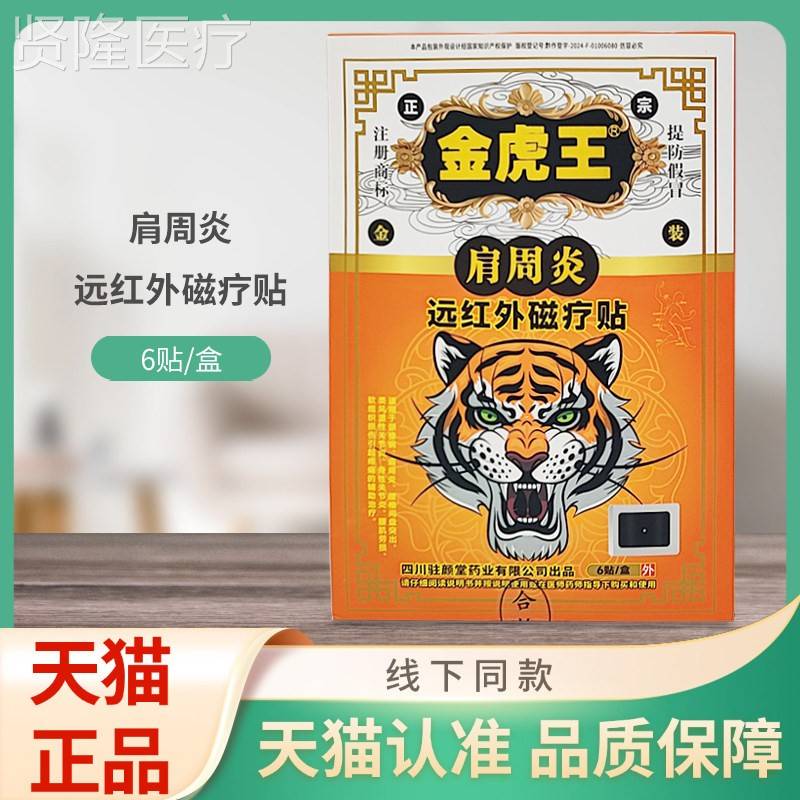 虎王贴红外远磁疗金VOA贴肩周炎6/盒装