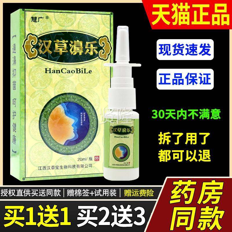 【正品买1送汉1】VDC慧广一汉草濞乐喷剂鼻塞汉草堂鼻不通草喷灵
