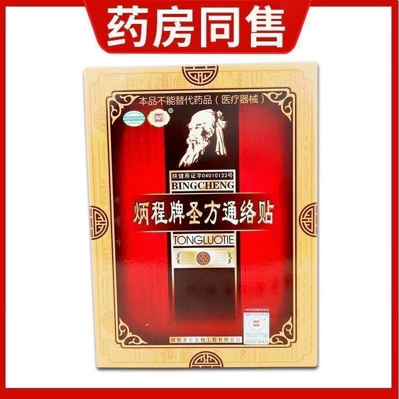 正炳程牌圣方通贴健外用品通络痛膏PFC保贴络风湿类膏贴