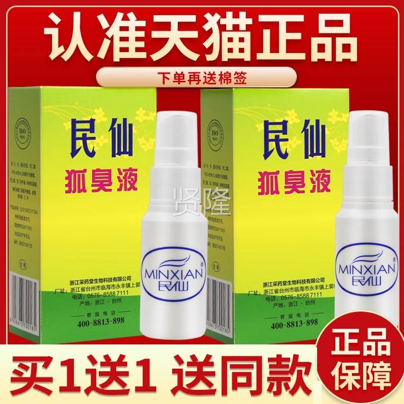 下送乳膏 买SYP5送7】民仙狐涂臭液 30ml抹【外单用抑菌液民仙孤