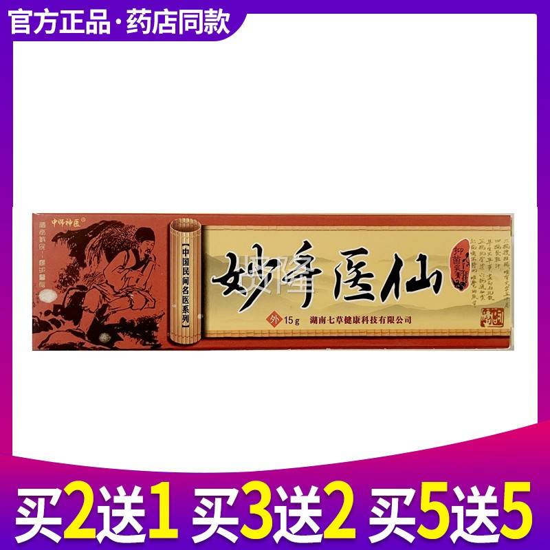 皮买1送正1妙手医仙品江中XFP师神医草本抑菌乳膏肤外用西软膏