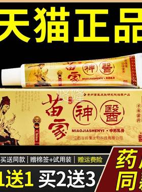 【正品1QMU苗送】岭集苗家神医草本乳膏15g/支皮外用抑1菌肤护理