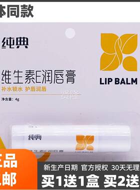 纯典维生素E润唇补锁膏水保护唇润唇男士湿润JRI唇膏4克水装正品