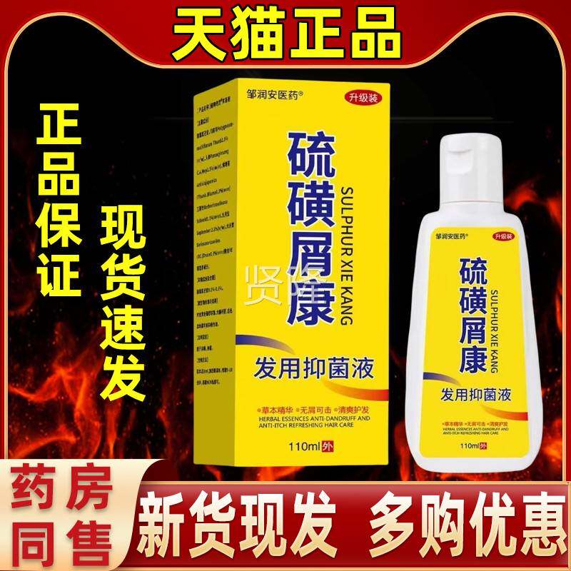 用邹润安医药磺屑康发用抑JOS菌男硫女通型洗发液110ml外用 抑菌
