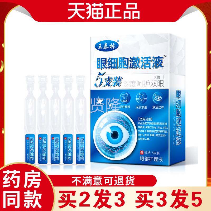 泰林眼细活胞激液5/盒学生用HNZ眼王多看手机多缓解眼部不适支滴 - 实物图