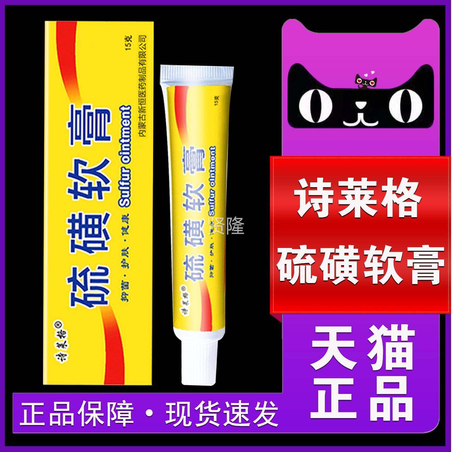 硫硫磺膏牛黄琉硫黄乳膏清皮用肤ELV毒外诗莱格正抑品菌膏阴虱磺