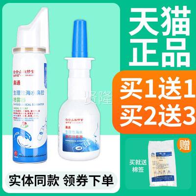 白云山敬修堂鼻通生大理性海水鼻用喷雾器盐水洗JJE鼻器家儿童腔