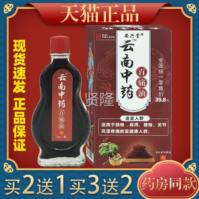 堂云南中药百痛油15ml跌打损伤腰颈肩兴颈LXM不关节疼安痛外适用
