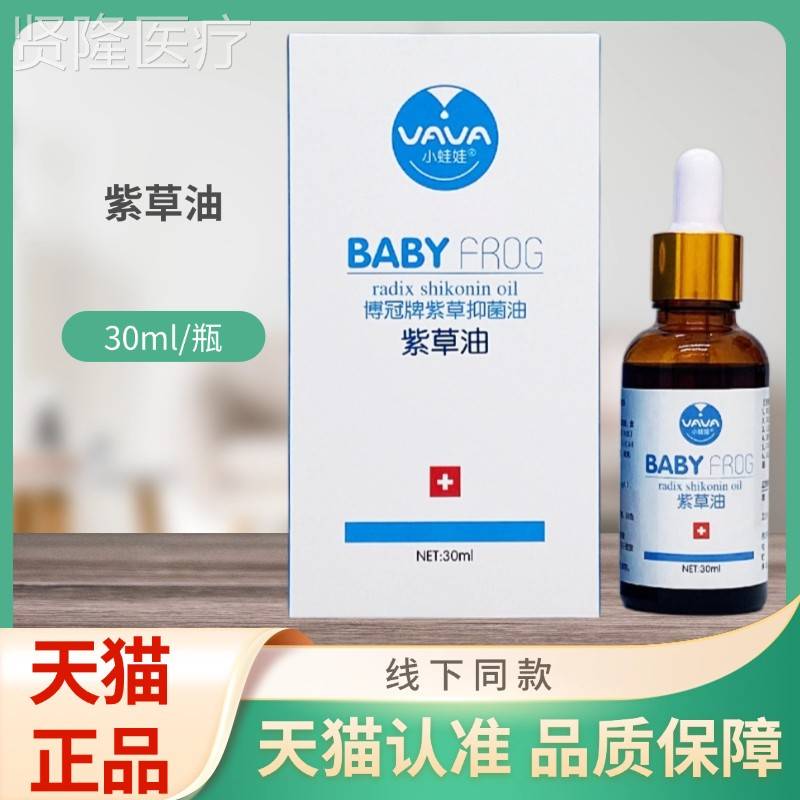 小蛙娃博牌紫冠草瓶抑RDD菌油紫油30m草l/装