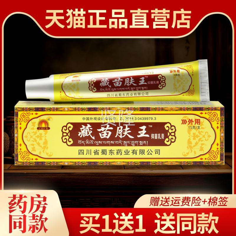 【529】藏苗肤王本软膏 草品四川成正都蜀蓉堂藏苗肤王抑菌乳AUU