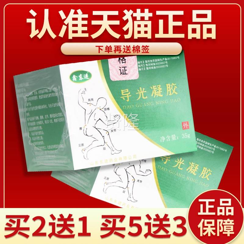【正凝品发保障 买23】3鑫东进导光凝胶5g外用胶鑫东进QFS导光凝
