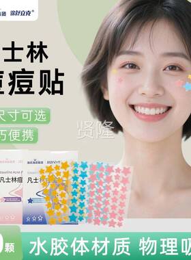 海氏海水诺舒立克凡士TXD林痘痘贴锦胶体材质星型小巧星便携