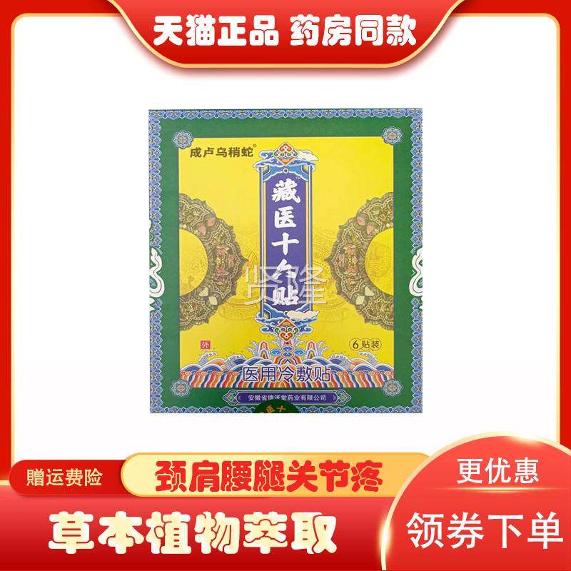 正品颈肩腰腿风湿关节痛十贴疼成卢乌稍蛇藏医贴IVC六贴6/盒