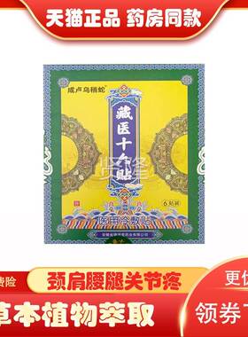 正品颈肩腰腿风湿关节痛十贴疼成卢乌稍蛇藏医贴IVC六贴6/盒