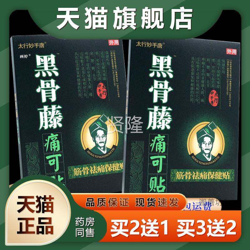 太行妙手KIQ唐黑骨盒藤痛可贴骨祛痛保健筋贴天猫正品】1【4贴TJ