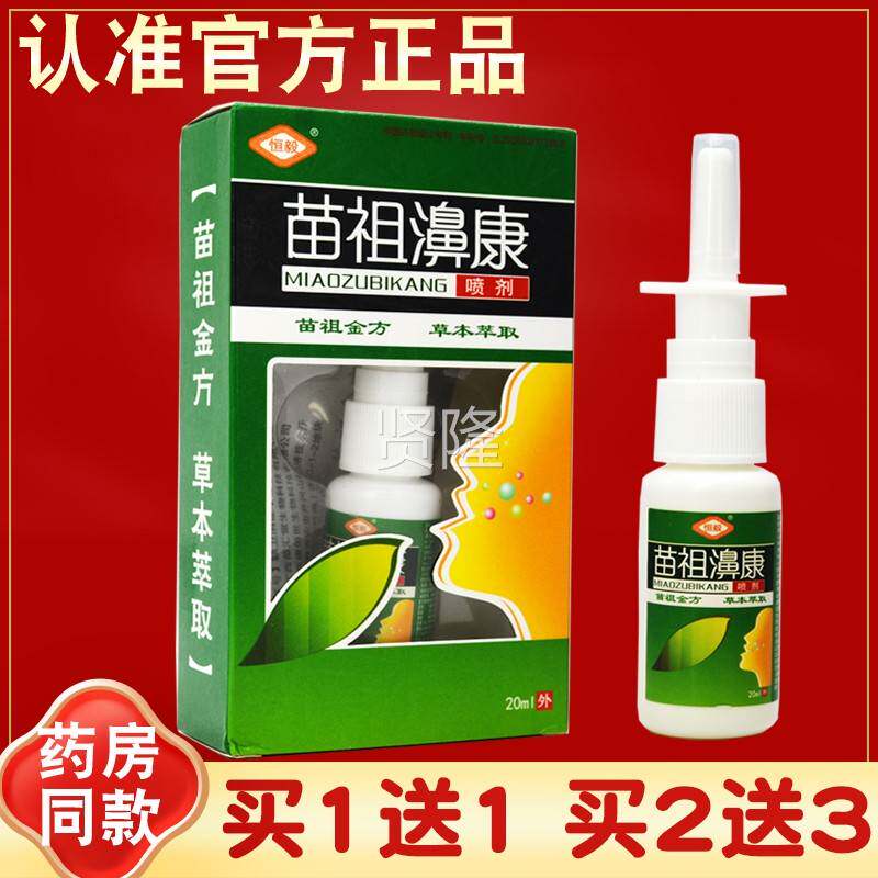 【品 买菌1送1】正恒毅 苗祖鼻康剂 苗喷祖濞康 喷雾正品NMY抑液