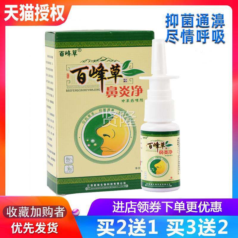 草买2送1品百峰草鼻炎净中药喷喷剂鼻炎克星通濞神器雾2MQV0ml正/