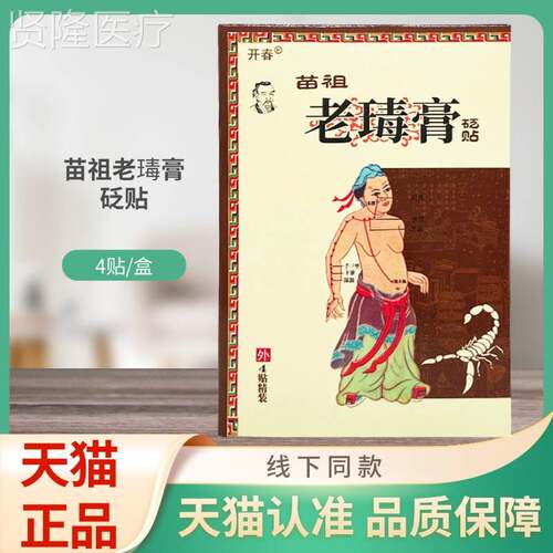 BHU开瑇春苗老膏贴砭4贴/盒祖装