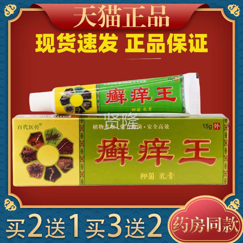 2【王正品送1】百WQD代医传癣痒草本抑乳膏15g/支皮肤外用护理软