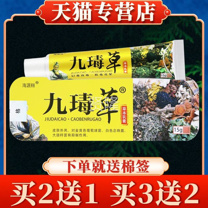 【5送5】源翔买九草抑菌乳膏正品皮外用草本海软KRR肤膏九毒草