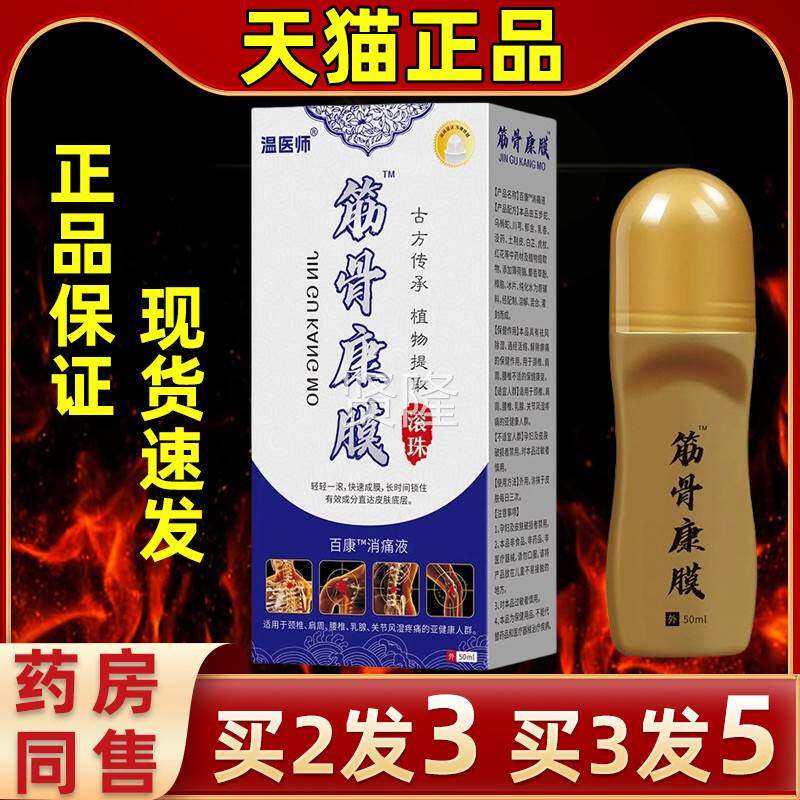 【买3发5温医师PRM骨康】膜滚珠自干成膜按摩节活络缓解关筋肩颈