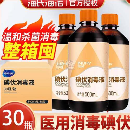 整箱 海海诺碘伏菌消毒液医用皮KGE肤伤口杀毒水家用消脐带氏碘酒