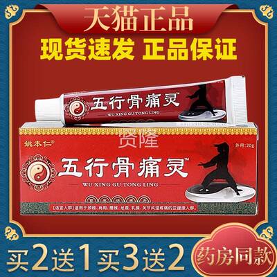姚本仁五行骨痛百康痛膏20CXXg/支【猫灵正品】消草天本颈肩腰腿