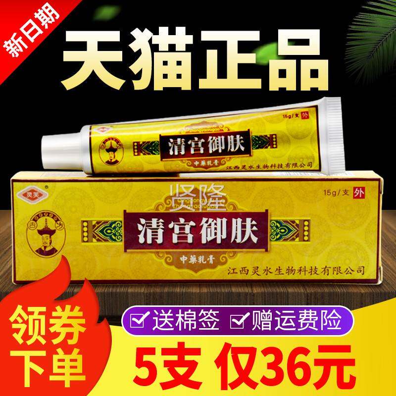 【5支SNJ仅3】元灵6芙清宫御本肤乳膏正品清宫御肤草软膏外用包邮