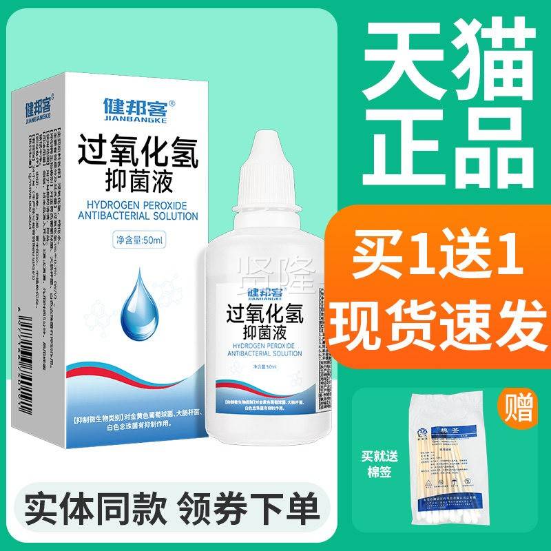 正液品双氧水滴耳液朵洗洞耳液耳耳清洁采耳过氧YAA化氢抑菌健邦