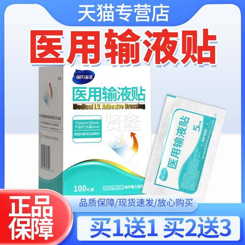 海氏PQN海诺-菌贴医用输液贴100片吊滴针点固定创口贴无一次性