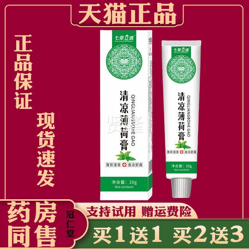 正七HND草品立清清凉薄荷膏家人宝宝清户外游 玩不怕蚊虫薄荷爽护