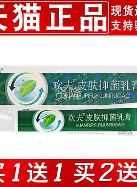 买送1/买2送CQW3】欢肤草本抑菌乳膏【正欢品夫皮1肤草本抑菌止痒