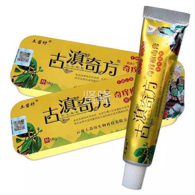 【买11送正品】土苗坊古滇方18奇g 藓毒膏古滇奇皮草肤FAH抑菌乳