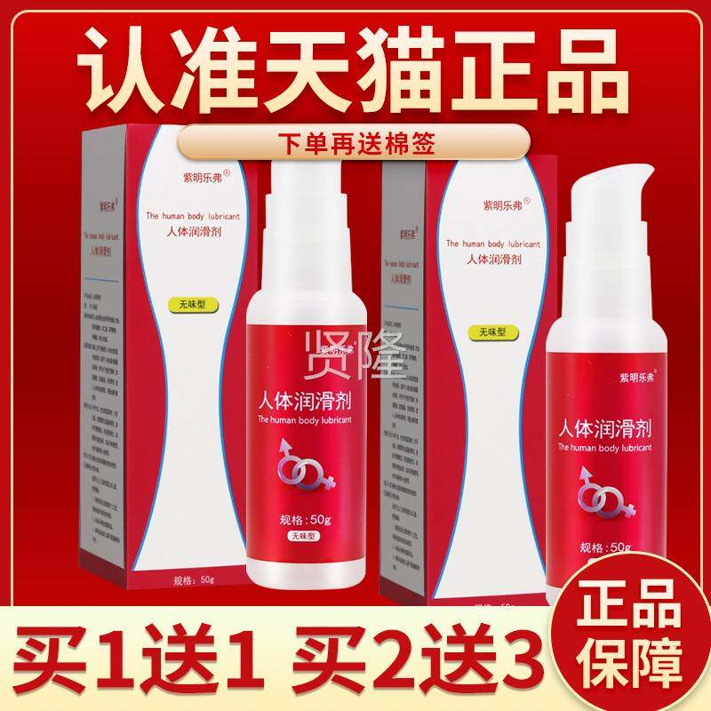 滑【正g品保障 1送1】紫明乐弗人体润MCT剂无味型50正买品人体润
