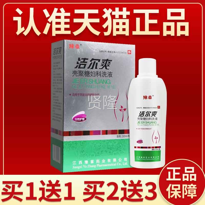 豫章 洁尔FGW舰爽壳聚糖妇科洗液250ml妇用私处理液官护方正品旗