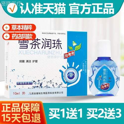 1送 健1驰雪茶润珠抑菌买DBU液10m正l品