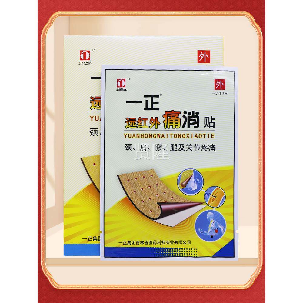 【正一品保障】吉林一外正远红外痛消VMV贴 正品正痛消贴贴用膏8