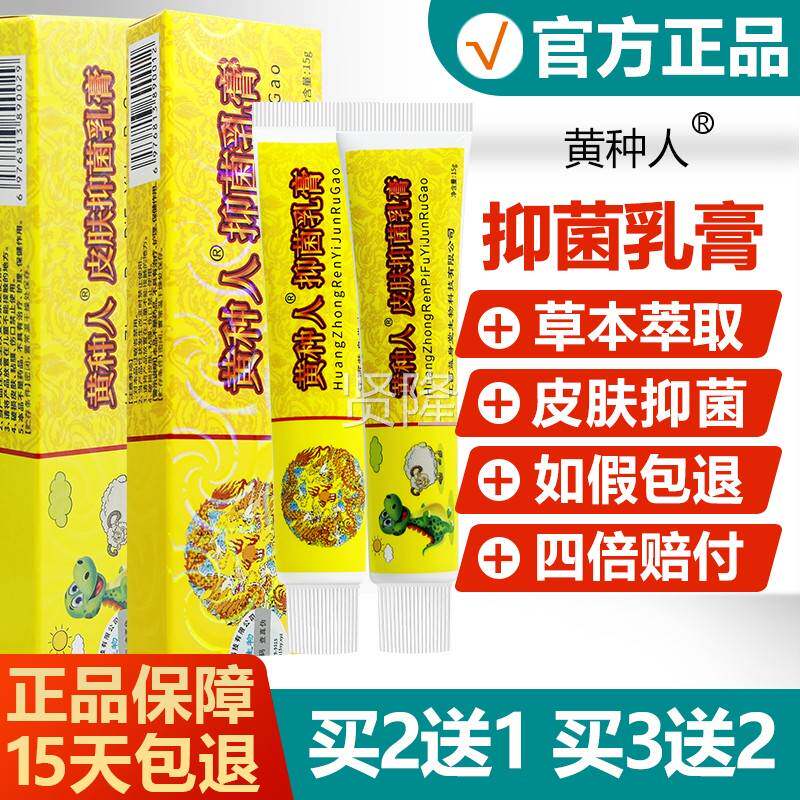 【买21EYD3送2】正品神霸种黄人抑菌乳膏成人/儿童皮肤止痒软送膏
