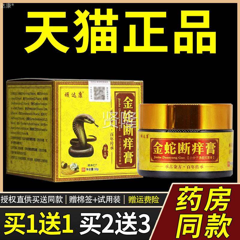 【买1送1顽达康金蛇断分痒瓶膏小子透皮抑VFQ菌膏】32g/外用草本 - 实物图