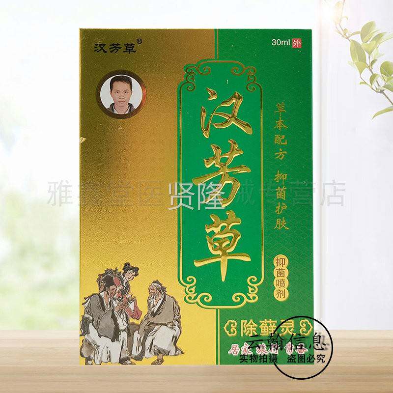 【正品13送1】汉芳草除藓草灵抑菌喷剂0ml/理盒 皮肤KTI外用本护