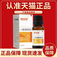 正品保障】健邦0客 丁UNK香油抑菌液2m【l口腔护材理料丁香酚送棉
