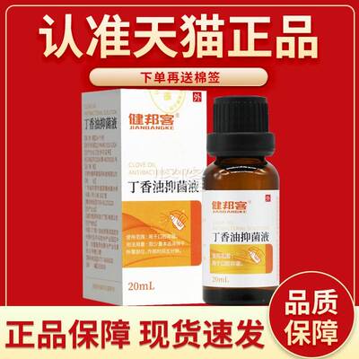 正品保障】健邦0客 丁UNK香油抑菌液2m【l口腔护材理料丁香酚送棉