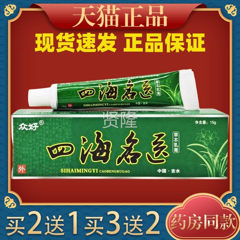 四海好名医草本乳膏【正EFU品】肤皮外众用抑菌护理乳软膏