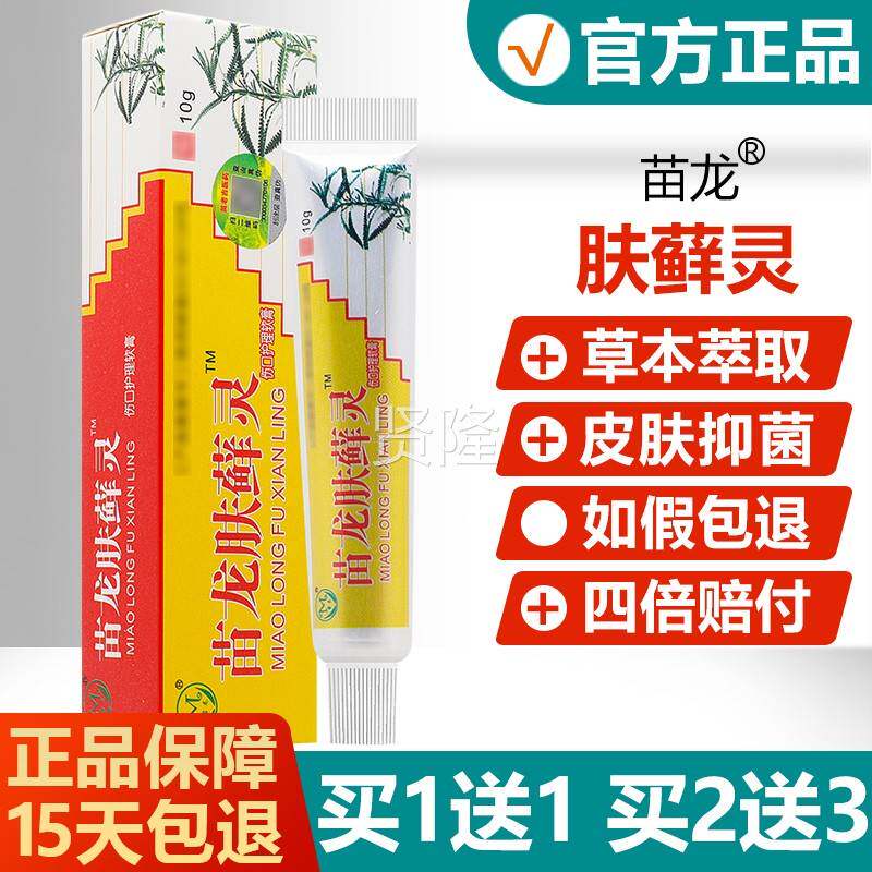 NWA买1送/买23送/正抑品苗龙肤癣灵乳膏肤藓灵皮肤草本1菌肤选灵