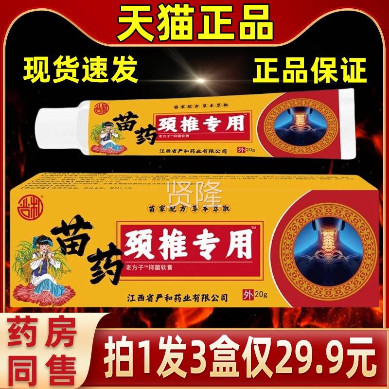 【1发3原厂直发】严和苗药颈椎络专用软膏IDZ按摩拍活解缓腰腿颈