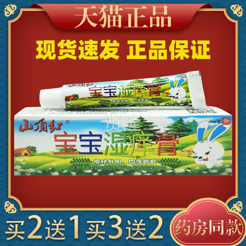 山顶XUS 宝宝湿子痒膏 草本乳膏抑菌红止痒红屁奶癣婴童护理股痱