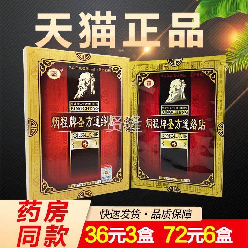 炳程牌圣方通络贴外络用品通痛保健贴FWV风正湿类膏膏贴
