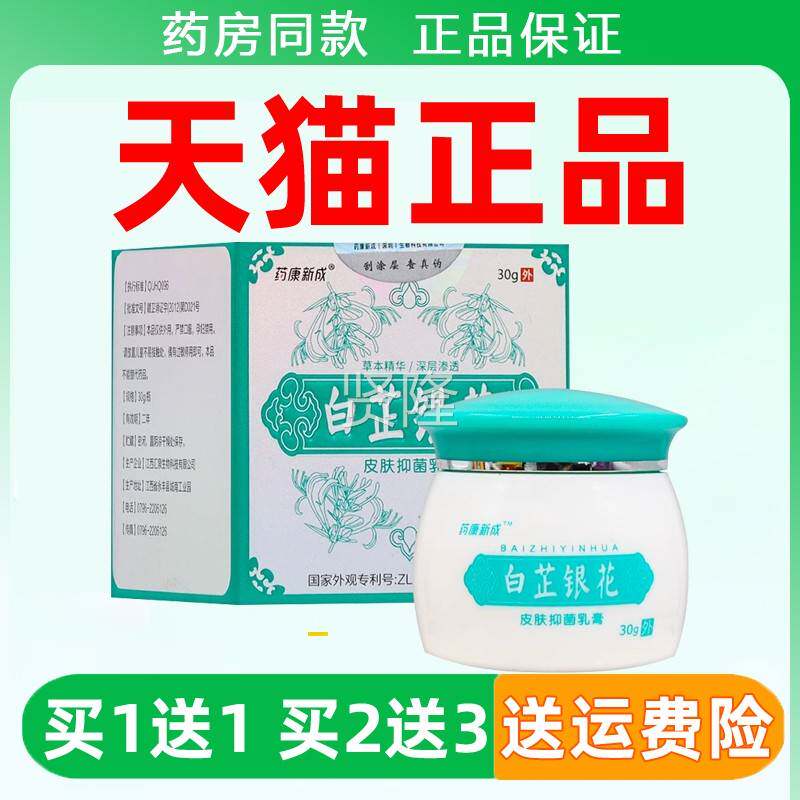 药康白 新成芷银花乳膏皮肤外用本软膏30gCBP天猫正品皮肤外用草
