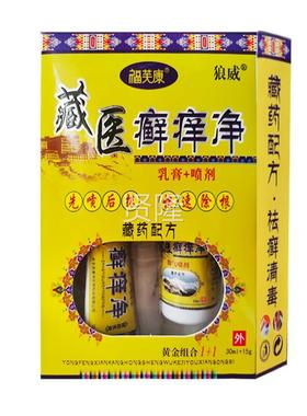 毒狼威藏医净癣HKA乳膏剂福芙康组合套装藏喷王藓净
